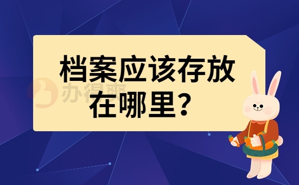 档案应该存放在哪里？