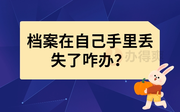 档案在自己手里丢失了咋办？