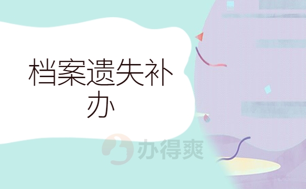档案遗失补办