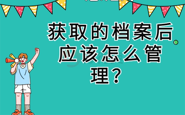 获取的档案应该怎么处理