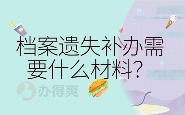 档案遗失补办需要是材料