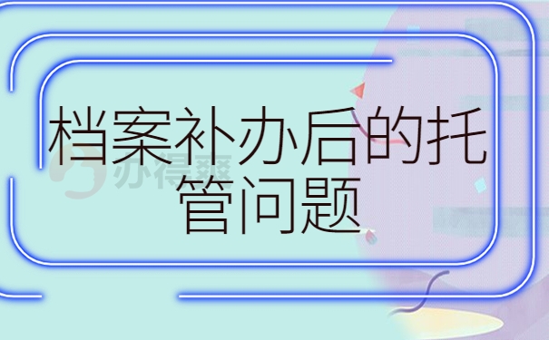 档案补办后的托管问题
