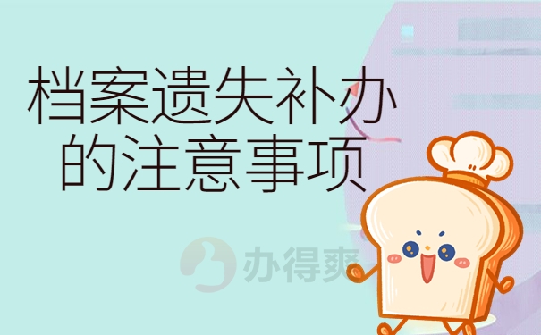 档案遗失补办的注意事项