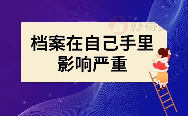 档案在自己手里影响严重