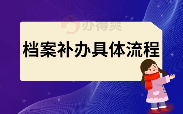 档案补办具体流程