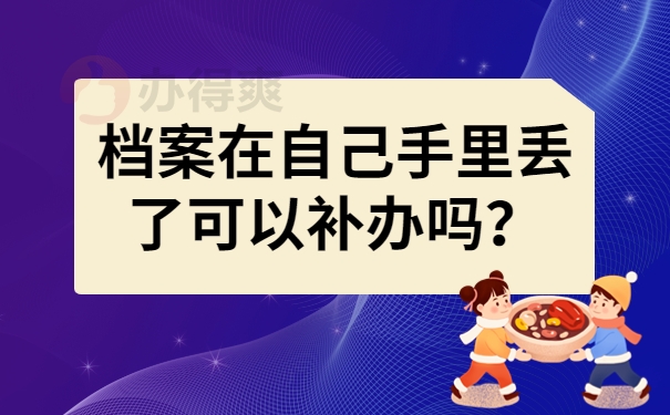 档案在自己手里丢了可以补办吗？