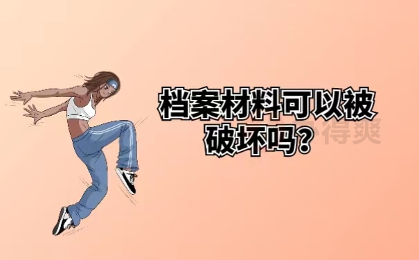 档案材料可以被破坏吗？