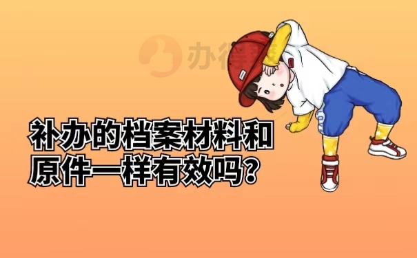 补办的档案材料和原件一样有效吗？