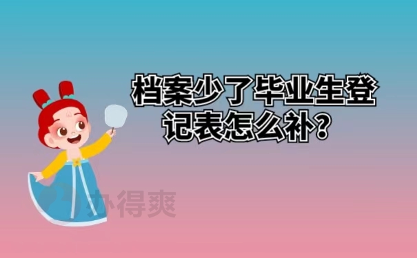 档案少了毕业生登记表怎么补？ 