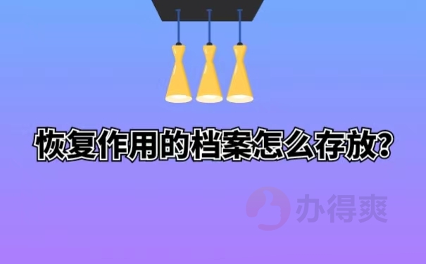 恢复作用的档案怎么存放？