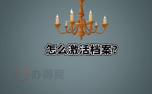 怎么激活档案？