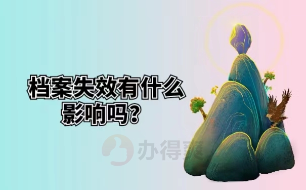 档案失效有什么影响吗？ 