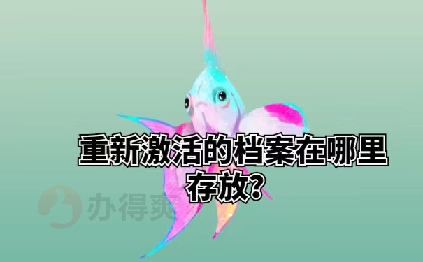 重新激活的档案在哪里存放？