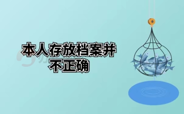 本人存放档案并不正确