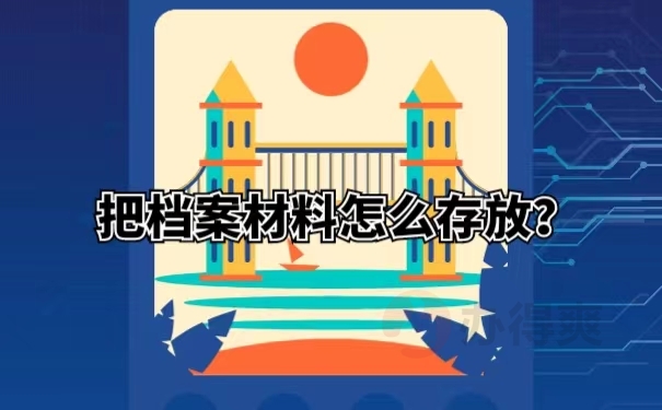 把档案材料怎么存放？