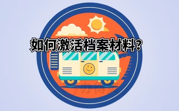 如何激活档案材料？