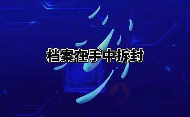 档案在手中拆封