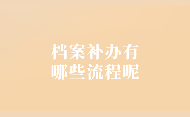 档案补办有哪些流程呢？