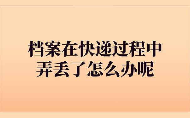 档案在快递过程中弄丢了怎么办呢？