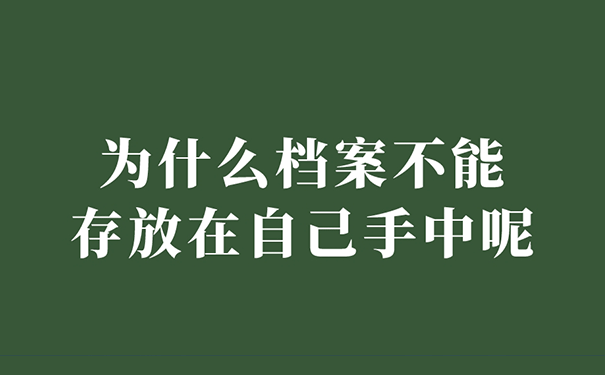 为什么档案不能存放在自己手中呢？