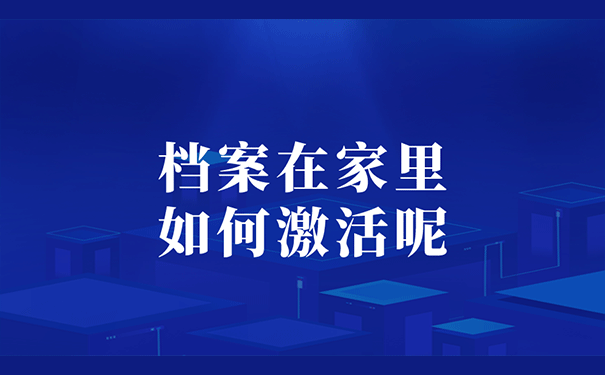 档案在家里如何激活呢？