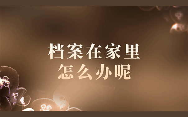 档案在家里怎么办呢？