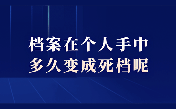 档案在个人手中多久变成死档呢？