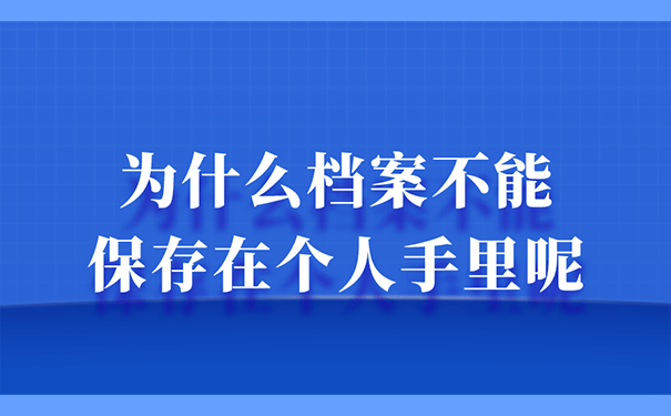 为什么档案不能保存在个人手里呢？