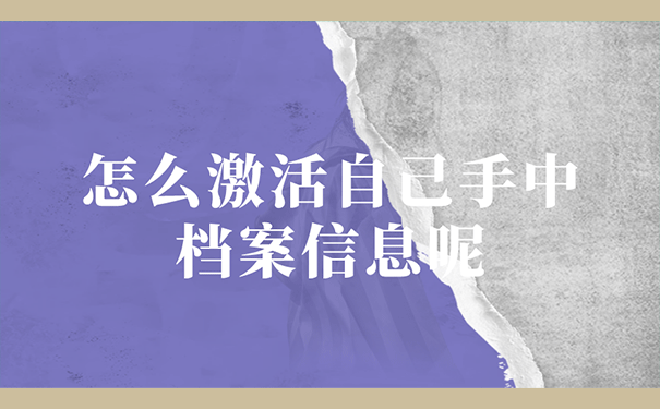 怎么激活自己手中的档案信息呢？