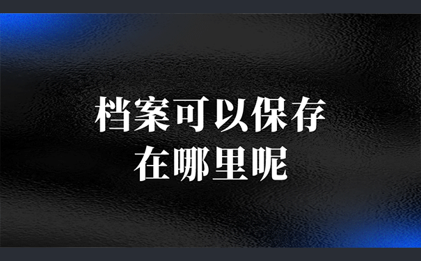 档案可以保存在哪里呢？