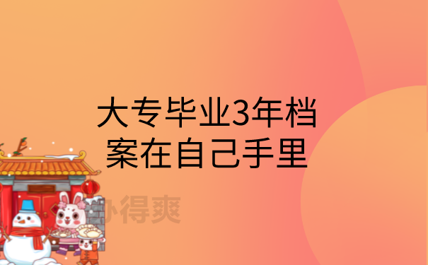 毕业档案在手里
