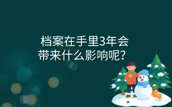 档案在手里的影响