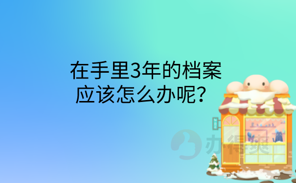 档案在手里怎么办