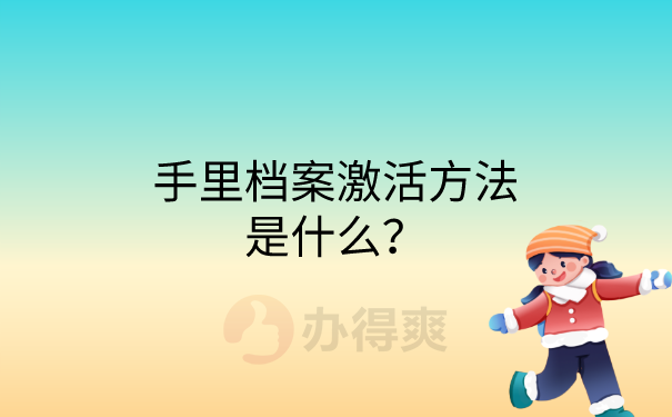 档案激活