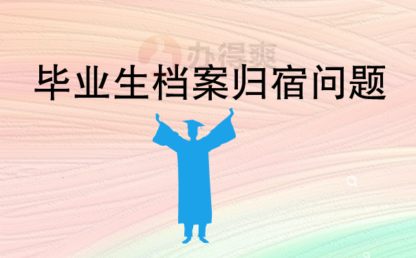 毕业生档案归宿