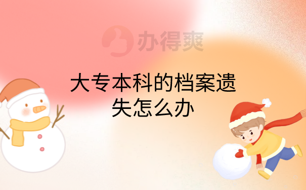 档案遗失怎么办