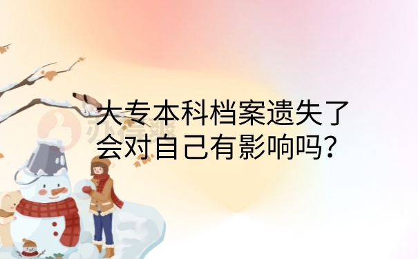 档案遗失的影响