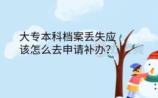 档案补办