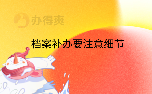 档案补办细节