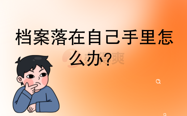档案落在自己手里怎么办？