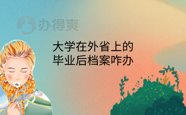 毕业后档案咋办