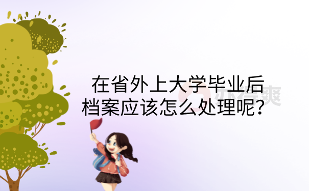 毕业后档案怎么处理