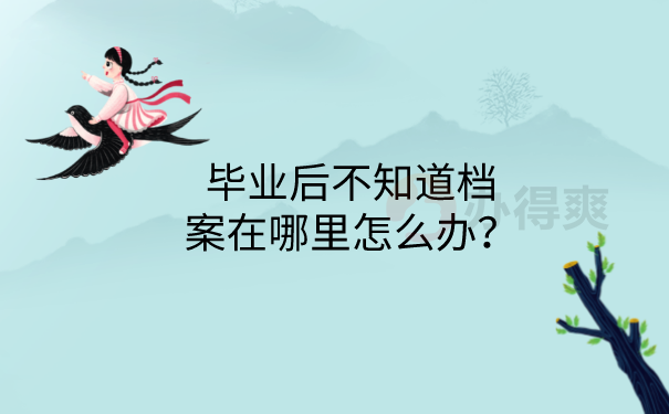 档案不知道在哪里