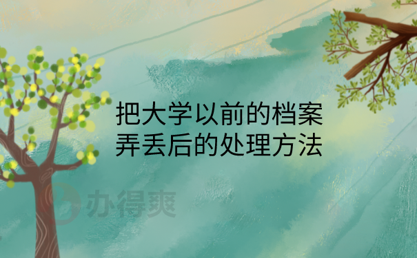 档案丢失处理方法