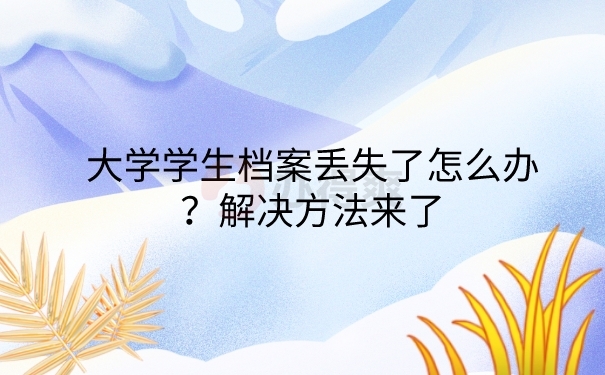 档案丢失解决方法
