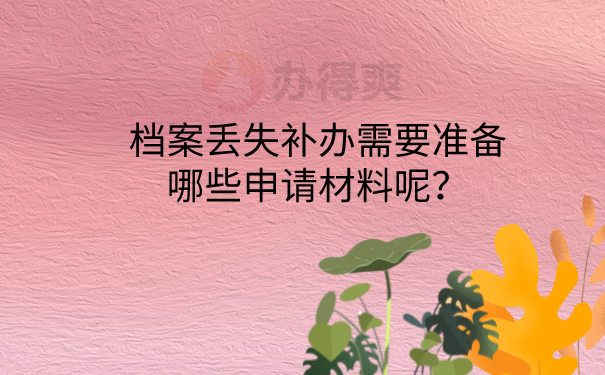 档案补办申请材料