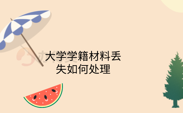 档案材料丢失如何处理