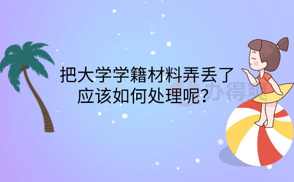 档案档案资料丢失
