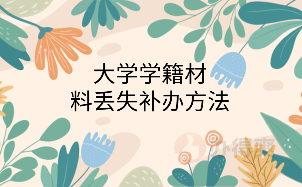 丢失补办方法