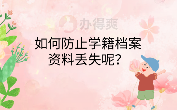 防止档案丢失